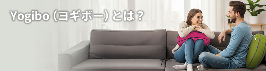 Yogibo（ヨギボー）とは？