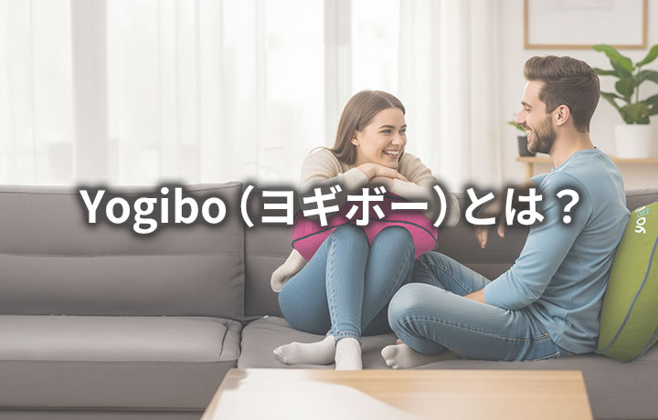 Yogibo（ヨギボー）とは？