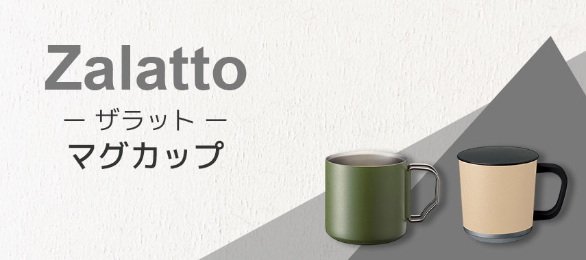 ザラット（Zalatto）- マグカップの商品に名入れをしてオリジナルノベルティや記念品に