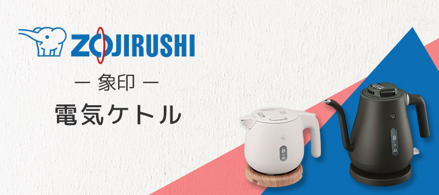 象印（ZOJIRUSHI）- 電気ケトルの商品に名入れをしてオリジナルノベルティや記念品に