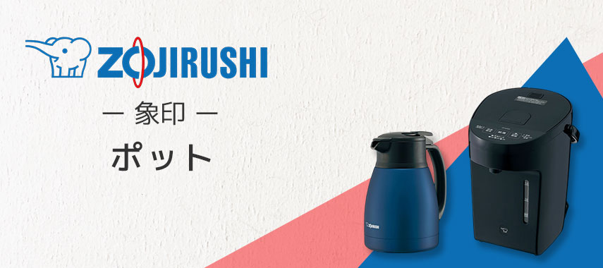 象印（ZOJIRUSHI）- ポットの商品に名入れをしてオリジナルノベルティや記念品に