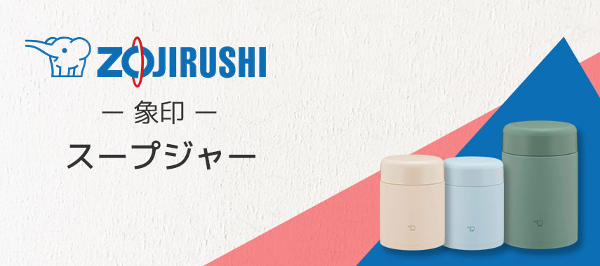 象印（ZOJIRUSHI）- スープジャーの商品に名入れをしてオリジナルノベルティや記念品に