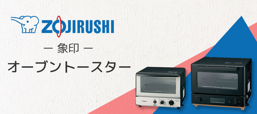 象印（ZOJIRUSHI）- オーブントースターの商品に名入れをしてオリジナルノベルティや記念品に