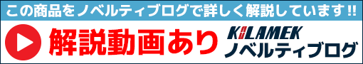 解説動画あり、ノベルティブログ