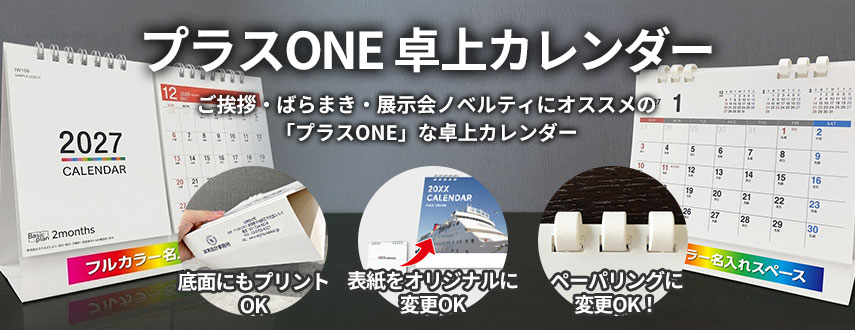 オリジナルプラスONE卓上カレンダーをノベルティや記念品に
