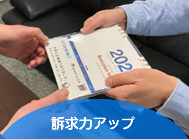 訴求力アップ