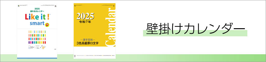 壁掛けカレンダーをノベルティや記念品に