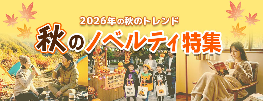 秋のオリジナルノベルティグッズ