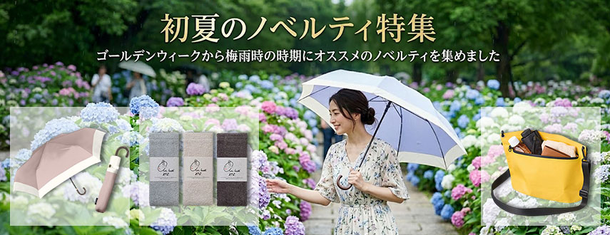 初夏のノベルティ特集 ゴールデンウィークから梅雨時の時期にオススメのノベルティを集めました