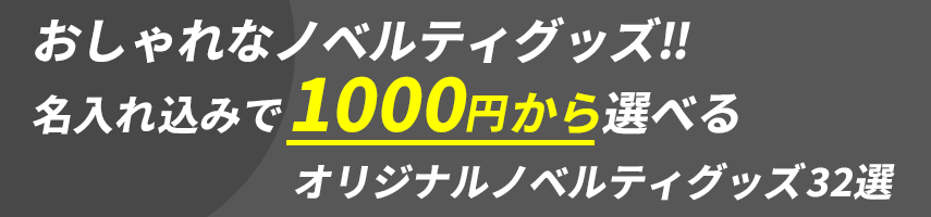 おしゃれを楽しむ、毎日のアイテム。おしゃれなノベルティグッズ！名入れ込みで1000円から選べるオリジナルノベルティグッズ
