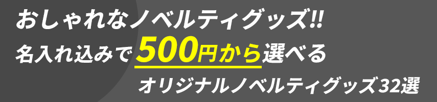 おしゃれを楽しむ、毎日のアイテム。おしゃれなノベルティグッズ！名入れ込みで500円から選べるオリジナルノベルティグッズ