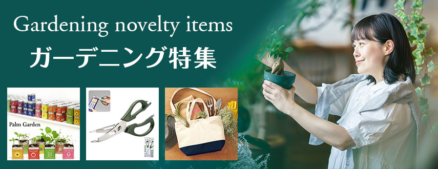 ガーデニング特集