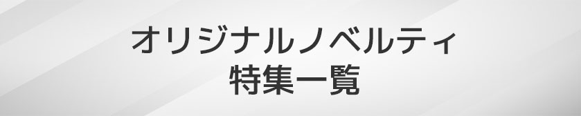 オリジナルノベルティ特集一覧