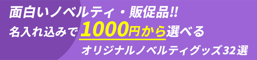 面白いノベルティ・販促品！名入れ込みで1000円から選べるオリジナルノベルティグッズ