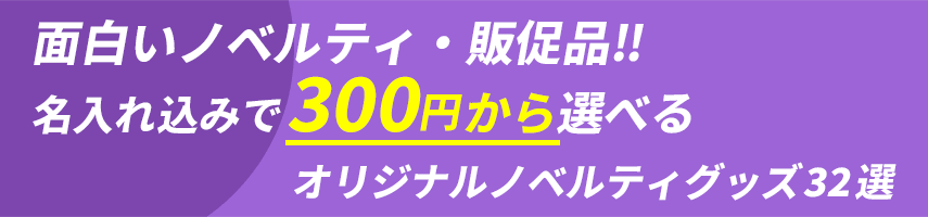 面白いノベルティ・販促品！名入れ込みで300円から選べるオリジナルノベルティグッズ