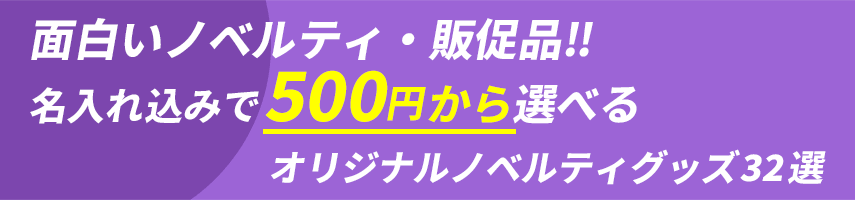 面白いノベルティ・販促品！名入れ込みで500円から選べるオリジナルノベルティグッズ