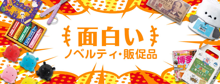 面白いノベルティグッズ・販促品