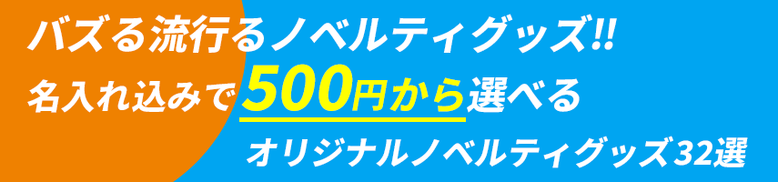 今が、熱い！ バズる・流行るノベルティグッズ！名入れ込みで500円から選べるオリジナルノベルティグッズ