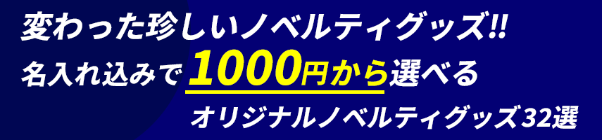 こんなの見たことない！インパクト抜群 変わった・珍しいノベルティグッズ！名入れ込みで1000円から選べるオリジナルノベルティグッズ