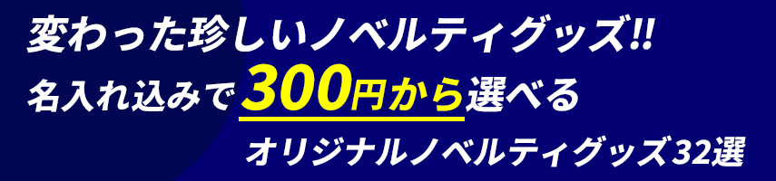 こんなの見たことない！インパクト抜群 変わった・珍しいノベルティグッズ！名入れ込みで300円から選べるオリジナルノベルティグッズ