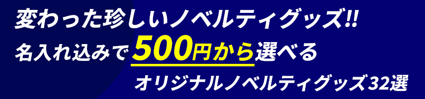こんなの見たことない！インパクト抜群 変わった・珍しいノベルティグッズ！名入れ込みで500円から選べるオリジナルノベルティグッズ