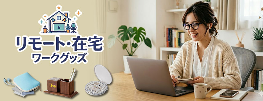 リモート・在宅ワークグッズ