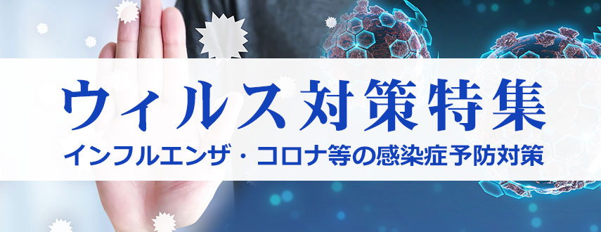 ウィルス対策特集　インフルエンザ・コロナ等の感染症予防対策