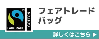 フェアトレードバッグ