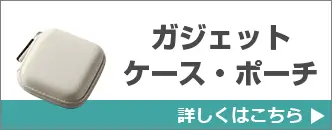 ガジェットケース・ポーチ