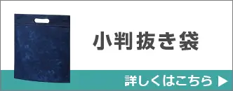 小判抜き袋