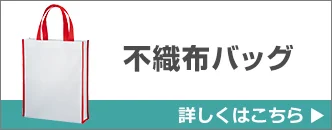 不織布バッグ