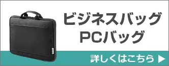ビジネスバッグ・PCバッグ