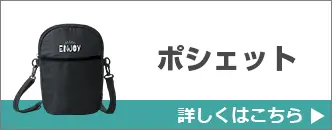 ポシェット