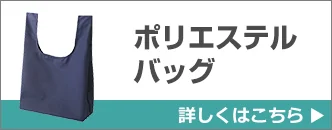 ポリエステルバッグ