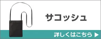 サコッシュ