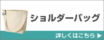 ショルダーバッグ