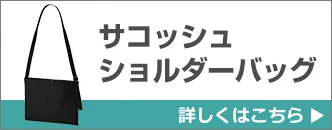 サコッシュ・ショルダーバッグ