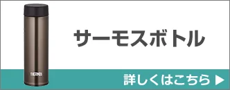 サーモスボトル