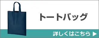 トートバッグ