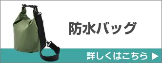 防水バッグ