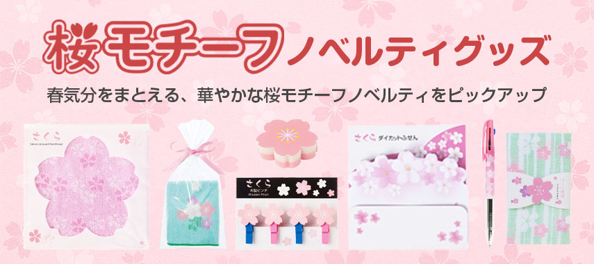 桜モチーフノベルティ