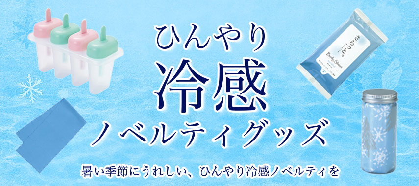 冷感ノベルティ