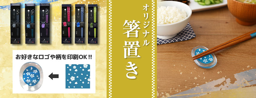 オリジナル箸置きをノベルティや記念品に