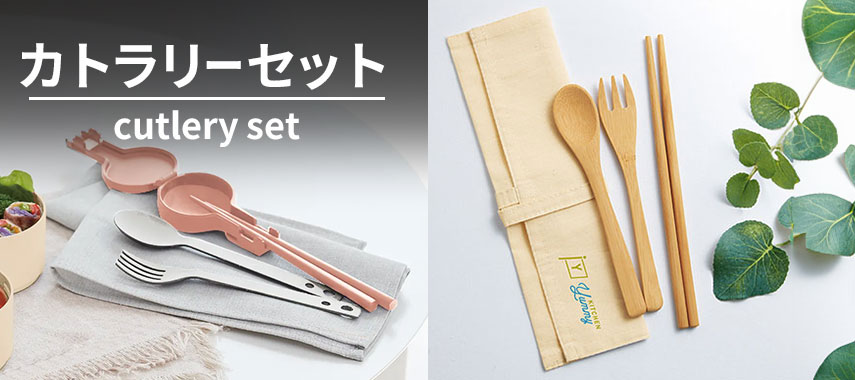 カトラリーセット cutlery set