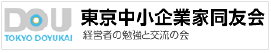 東京中小企業家同友会