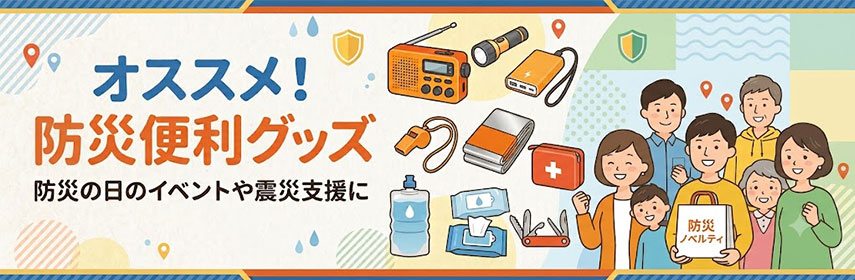 オススメ！防災便利グッズ　防災の日イベントや災害支援に