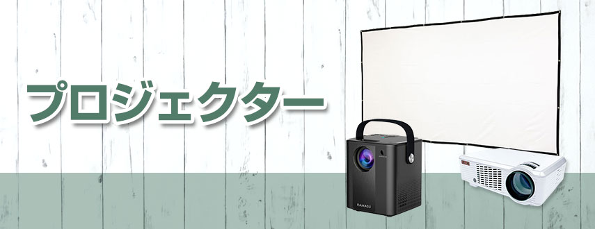 プロジェクターをノベルティや記念品に