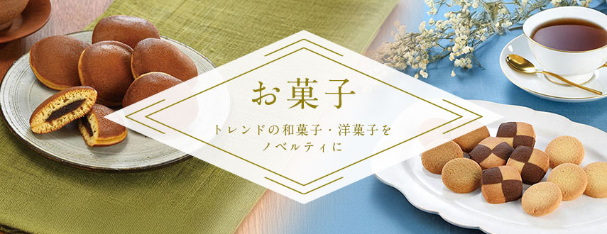 オリジナルお菓子をノベルティや記念品に