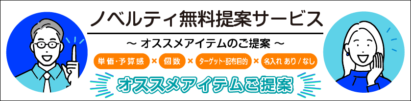 ノベルティ無料提案サービス