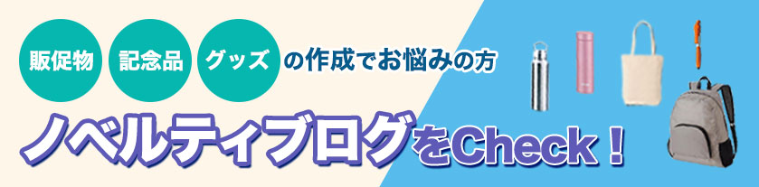 キラメックノベルティブログ